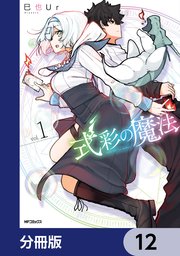 式彩の魔法【分冊版】 12