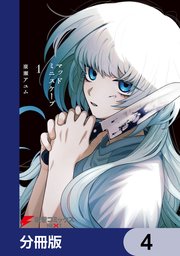 マッドミニスケープ【分冊版】 4