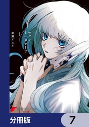マッドミニスケープ【分冊版】 7