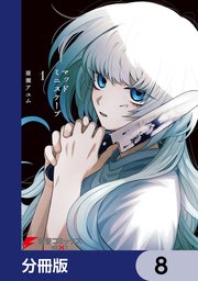 マッドミニスケープ【分冊版】 8
