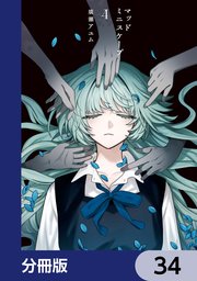 マッドミニスケープ【分冊版】　34