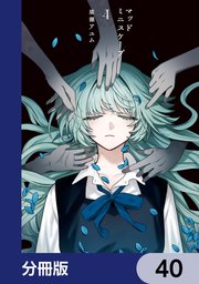 マッドミニスケープ【分冊版】　40