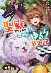 聖獣に育てられた少年の異世界ゆるり放浪記～神様からもらったチート魔法で、仲間たちとスローライフを満喫中～ 【分冊版】9巻