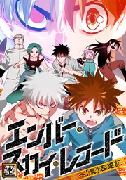 エンバー・スカイ・レコード～「真」西遊記【タテヨミ】(51)