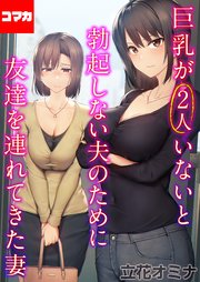 巨乳が2人いないと勃起しない夫のために友達を連れてきた妻【コマカ】 巨乳が2人いないと勃起しない夫のために友達を連れてきた妻  その11