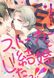 ストーカーと結婚したっ！！ 第2話