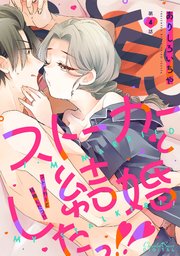 ストーカーと結婚したっ！！ 第4話