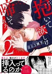 抱いて欲しけりゃ啼いてみろ【単行本版／電子限定おまけ付き】 2巻