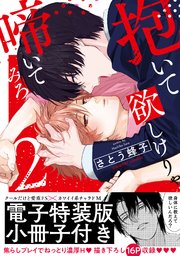 抱いて欲しけりゃ啼いてみろ【単行本版／電子特装版小冊子付き】 2巻