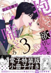抱いて欲しけりゃ啼いてみろ【単行本版／電子特装版小冊子付き】 3巻