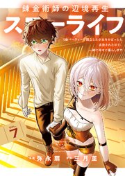 錬金術師の辺境再生スローライフ～S級パーティーで孤立した少女をかばったら追放されたので、一緒に幸せに暮らします～【単行本版】 7巻