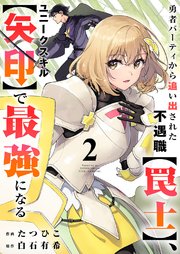 勇者パーティから追い出された不遇職【罠士】、ユニークスキル【矢印】で最強になる【電子単行本版】 2巻