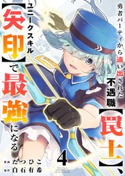 勇者パーティから追い出された不遇職【罠士】、ユニークスキル【矢印】で最強になる【電子単行本版】 4巻