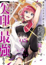 勇者パーティから追い出された不遇職【罠士】、ユニークスキル【矢印】で最強になる【電子単行本版】 5巻
