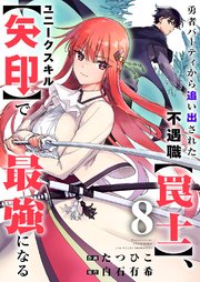 勇者パーティから追い出された不遇職【罠士】、ユニークスキル【矢印】で最強になる 8巻