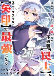 勇者パーティから追い出された不遇職【罠士】、ユニークスキル【矢印】で最強になる 27巻