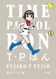 T・Pぼん（タイムパトロールぼん） 4