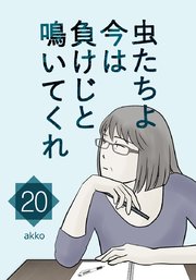 虫たちよ今は負けじと鳴いてくれ【タテヨミ】