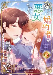愛しい婚約者が悪女だなんて馬鹿げてる！ ～全てのフラグは俺が折る～【単行本】