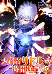 大賢者リドルの時間逆行