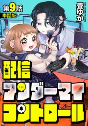 【単話版】配信アンダーマイコントロール 第9話