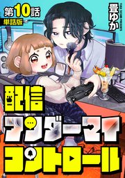 【単話版】配信アンダーマイコントロール 第10話