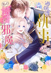 過保護な執事が私の婚活を邪魔してきます！ 分冊版（5）