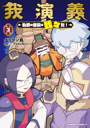 我演義 ～乱世の主役は我々だ！～ 3