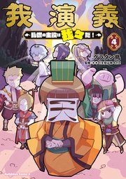 我演義 ～乱世の主役は我々だ！～
