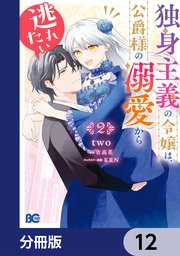 独身主義の令嬢は、公爵様の溺愛から逃れたい【分冊版】 12