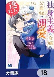 独身主義の令嬢は、公爵様の溺愛から逃れたい【分冊版】 18