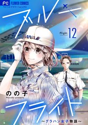 ブルーフライト～グラハン女子物語～【マイクロ】 12