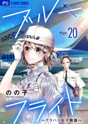 ブルーフライト～グラハン女子物語～【マイクロ】