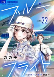 ブルーフライト～グラハン女子物語～【マイクロ】 22巻