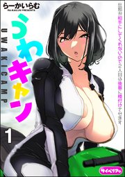 うわキャン UWAKICAMP（分冊版） 【第1話】
