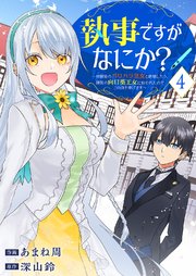 執事ですがなにか？～幼馴染のパワハラ皇女と絶縁したら、隣国の向日葵王女に拾われたのでこの身を捧げます～ 4巻