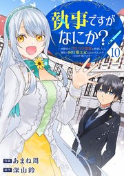 執事ですがなにか？～幼馴染のパワハラ皇女と絶縁したら、隣国の向日葵王女に拾われたのでこの身を捧げます～ 10巻