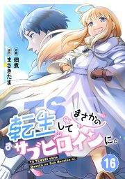 TS転生してまさかのサブヒロインに。【フルカラー】 16巻