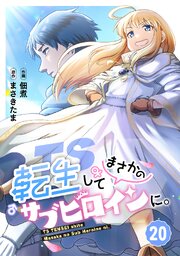TS転生してまさかのサブヒロインに。【フルカラー】 20巻