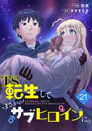 TS転生してまさかのサブヒロインに。【フルカラー】 21巻