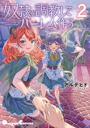 奴隷を調教してハーレム作る