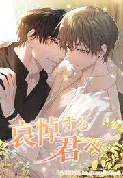 哀悼する君へ（72）【タテヨミ】