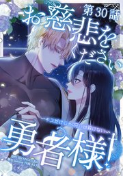 お慈悲をください勇者様！！ ～キスだけじゃ呪いは解けない～【タテマンガ】第30話