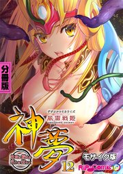 風雷戦姫 神夢 デジタルコミカライズ ～妖魔に穢され淫らに堕ちて～  分冊版(12) モザイク版
