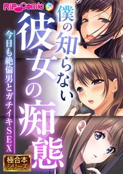 僕の知らない彼女の痴態 ～今日も絶倫男とガチイキSEX～【極合本シリーズ】