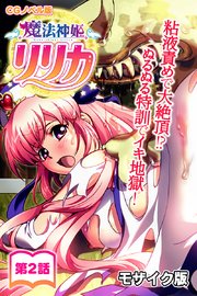 魔法神姫リリカ CGノベル版 モザイク版 第二話 ～粘液責めで大絶頂！？ ぬるぬる特訓でイキ地獄！～