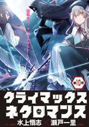 クライマックスネクロマンス 連載版 第10話