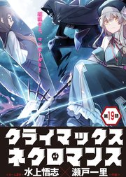 クライマックスネクロマンス 連載版