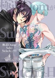 極道DomがSubにSwitchした日【第4話】