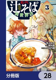 名代辻そば異世界店【分冊版】 28